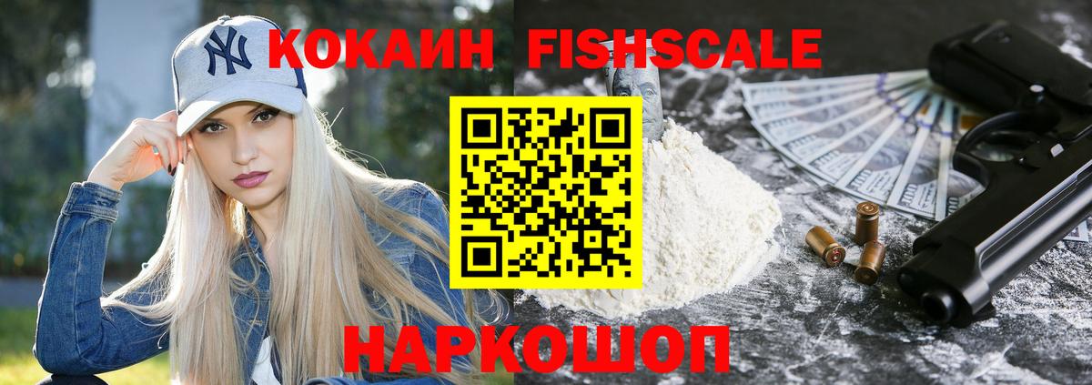 КОКАИН Fish Scale Железногорск